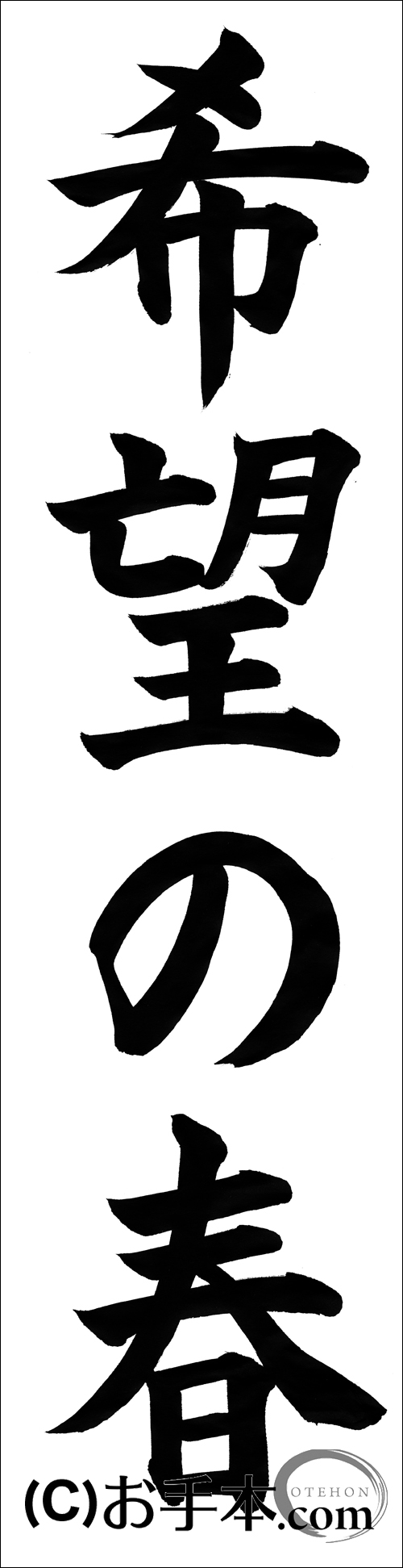 書き初め『希望の春』 | お手本.com