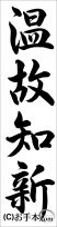 書き初め『温故知新（行書）』 