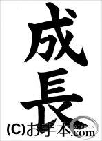 半紙楷書『成長』 
