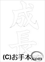 なぞり書き手本