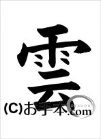 半紙楷書『雲』 