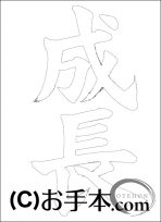  なぞり書き手本 