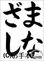 半紙ひらがな『まなざし』 