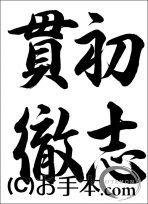 半紙行書『初志貫徹（行書）』 