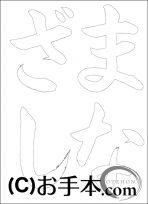  なぞり書き手本 