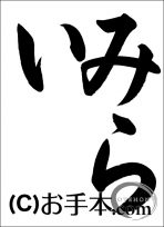 半紙ひらがな『みらい』 