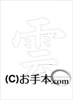  なぞり書き手本 