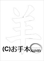 なぞり書き手本