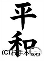 半紙楷書『平和』 