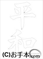 なぞり書き手本