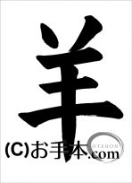 半紙楷書『羊』 