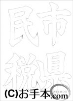 なぞり書き手本