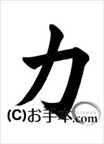 半紙楷書『力』 
