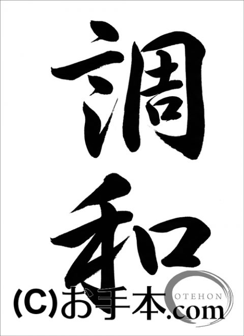 半紙行書『調和（行書）』 | お手本.com