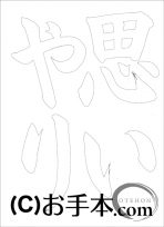  なぞり書き手本 