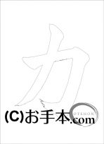  なぞり書き手本 