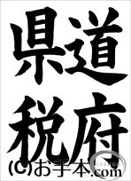 税に関する書道コンクール「道府県税」 