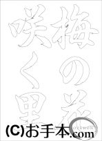  なぞり書き手本 