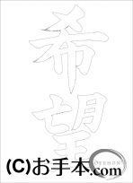 なぞり書き手本