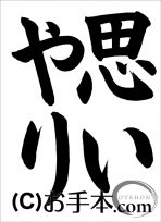 半紙楷書『思いやり』 