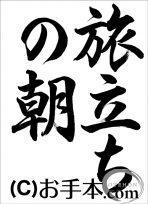 半紙行書『旅立ちの朝（行書）』 