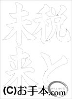 なぞり書き手本