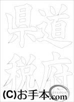 なぞり書き手本