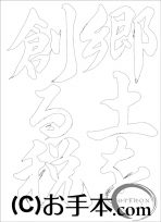  なぞり書き手本 