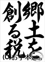税に関する書道コンクール『郷土を創る税（行書）』 