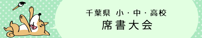 千葉県小・中・高校​席書大会