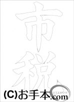 なぞり書き手本