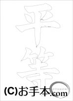 なぞり書き手本