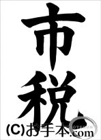 税に関する書道コンクール「市税」 
