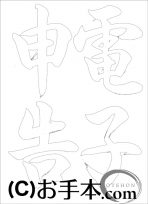  なぞり書き手本 