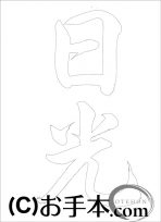  なぞり書き手本 