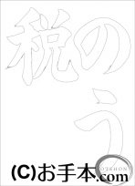 なぞり書き手本