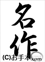 半紙行書『名作（行書）』 