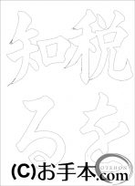 なぞり書き手本