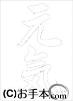 なぞり書き手本