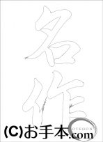&nbsp;なぞり書き手本&nbsp;