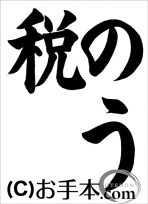 税に関する書道コンクール「のう税」 