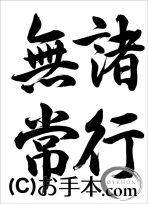 半紙行書『諸行無常（行書）』 