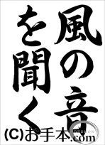 半紙行書『風の音を聞く（行書）』 