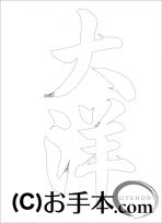  なぞり書き手本 