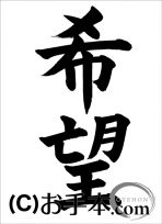 半紙楷書『希望』 