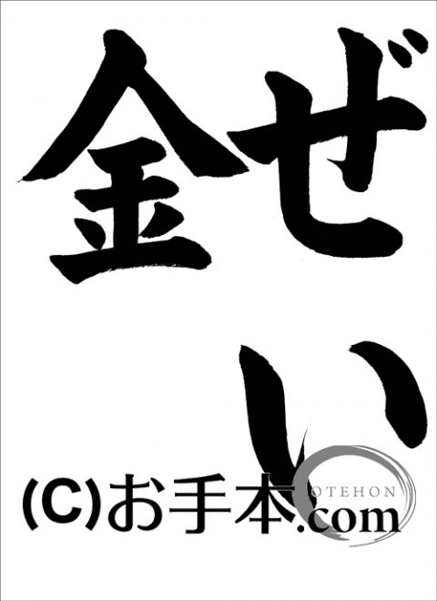 税に関する書道コンクール「ぜい金」 | お手本.com