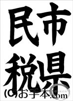 税に関する書道コンクール「市県民税」 