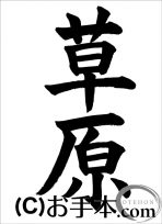 半紙楷書『草原』 