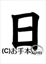 半紙楷書『日』 