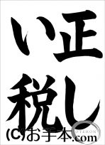 税に関する書道コンクール「正しい税」 